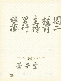 双男主校园小说排行榜前二十名