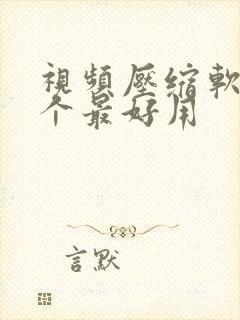 视频压缩软件哪个最好用