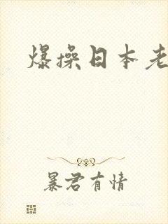 爆操日本老熟女