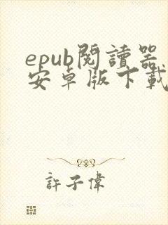 epub阅读器安卓版下载