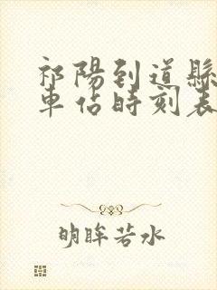 祁阳到道县的汽车站时刻表