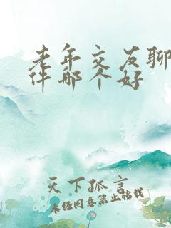 老年交友聊天软件哪个好