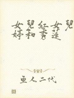 女儿红女儿娇婷婷和秀莲