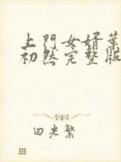 上门女婿叶辰萧初然完整版在线