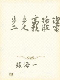 步步高物理选修二人教版电子版