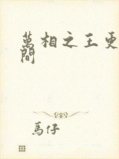 万相之王更新时间