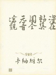 沧元图动漫免费观看全集在线高清