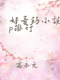 好看的小说app排行