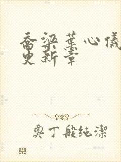 乔梁叶心仪最快更新章