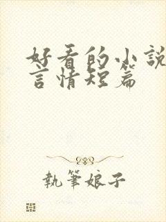 好看的小说推荐言情短篇