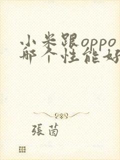 小米跟oppo哪个性能好