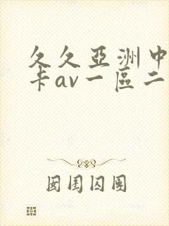 久久亚洲中文不卡av一区二区