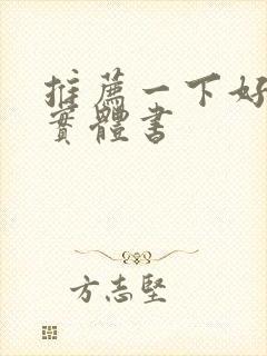 推荐一下好看的实体书