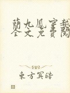 蔺九凤穿越小说全文免费阅读