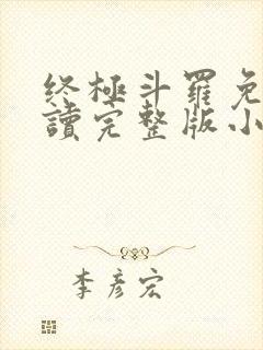 终极斗罗免费阅读完整版小说