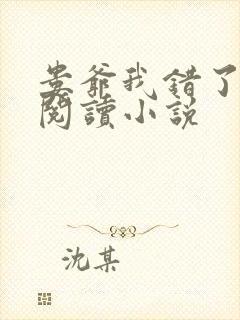 娄爷我错了免费阅读小说