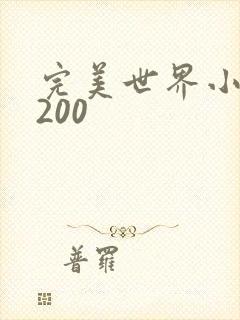 完美世界小说5200