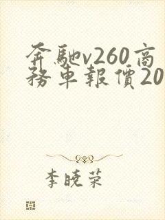 奔驰v260商务车报价2020款多少钱