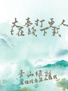 大奉打更人txt在线下载