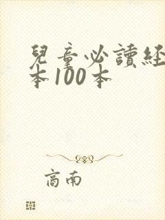 儿童必读经典绘本100本