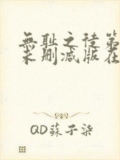 无耻之徒第五季未删减版在线观看