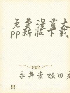 免费漫画大全app新版下载安装