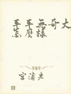 平平无奇大师兄怎么样