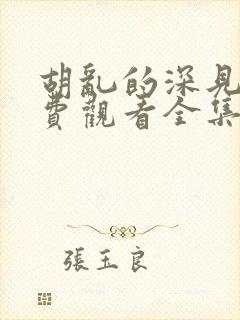 胡乱的深见君免费观看全集