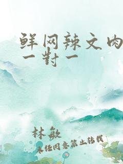 鲜网辣文肉高h一对一