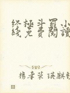 终极斗罗小说在线免费阅读