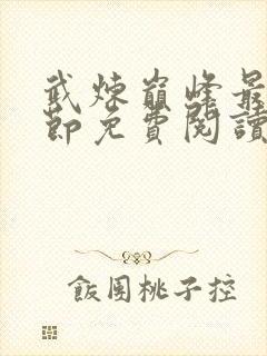 武炼巅峰最新章节免费阅读笔趣阁