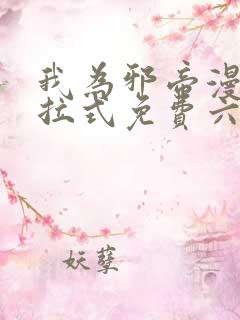 我为邪帝漫画下拉式免费六漫画