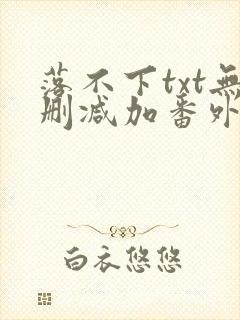 落不下txt无删减加番外