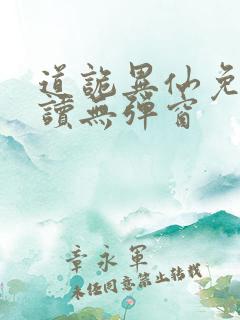 道诡异仙免费阅读无弹窗