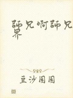 师兄啊师兄的境界