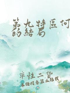 第九特区何大川的结局