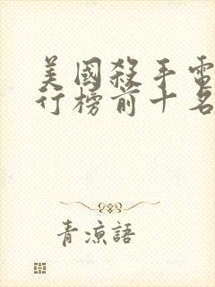 美国杀手电影排行榜前十名