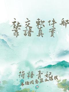 社交软件哪个最靠谱真实