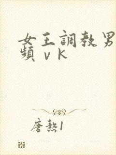 女王调教男奴视频ⅴk