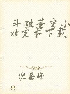 斗破苍穹小说txt完本下载