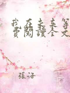 我在未来等你免费阅读全文