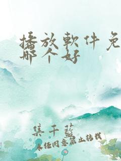 播放软件免费的哪个好