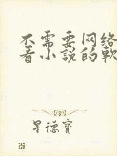 不需要网络也能看小说的软件