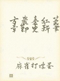 方岩秦红菱最新章节更新笔趣阁