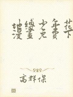 地缚少年花子君漫画免费下拉式零点漫画