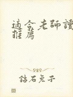 适合老师读的书推荐