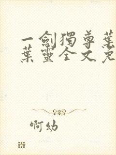 一剑独尊叶玄,叶灵全文免费阅读大结局