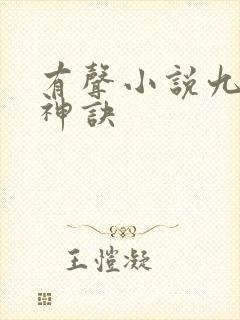 有声小说九天斩神诀
