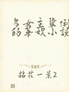 多女主巩俐许晴的华娱小说