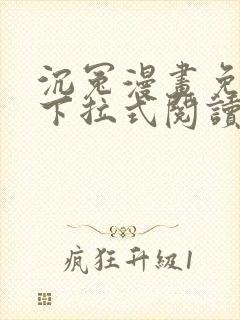 沉冤漫画免费版下拉式阅读最新章节